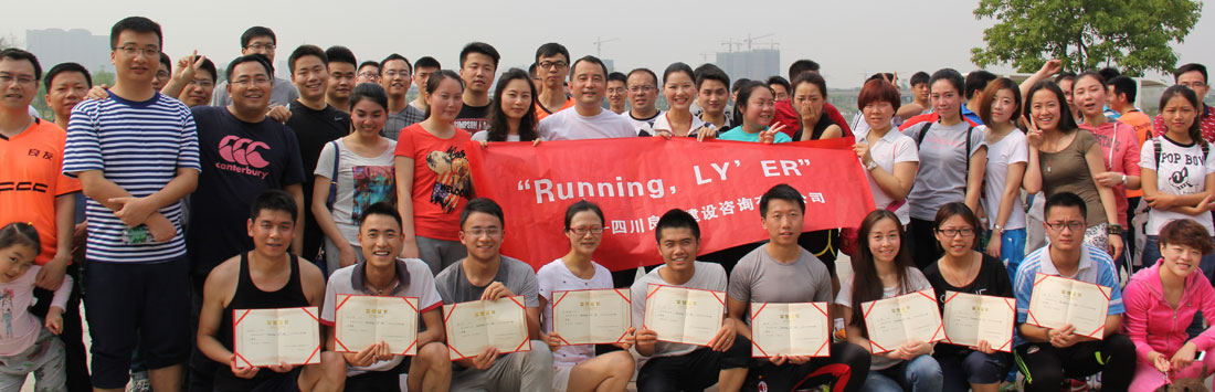 關(guān)于首屆“Running，LY’ER”的活動(dòng)簡(jiǎn)報(bào)